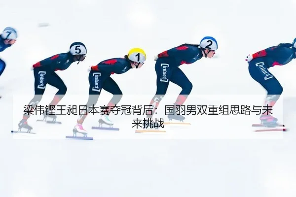 liang-wei-keng-wang-chang-ri-ben-sai-duo-guan-bei-hou-guo-yu-nan-shuang-chong-zu-si-lu-yu-wei-lai-tiao-zhan-3-200.jpg