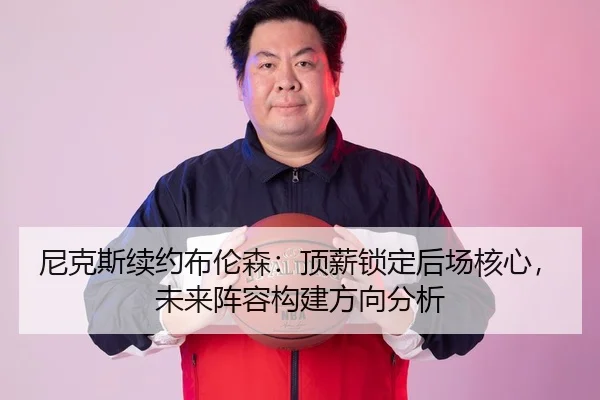 ni-ke-si-xu-yue-bu-lun-sen-ding-xin-suo-ding-hou-chang-he-xin-wei-lai-zhen-rong-gou-jian-fang-xiang-fen-xi-2-502.jpg