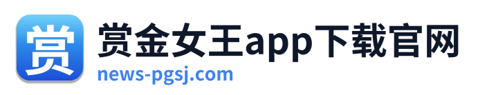 赏金女王app下载官网